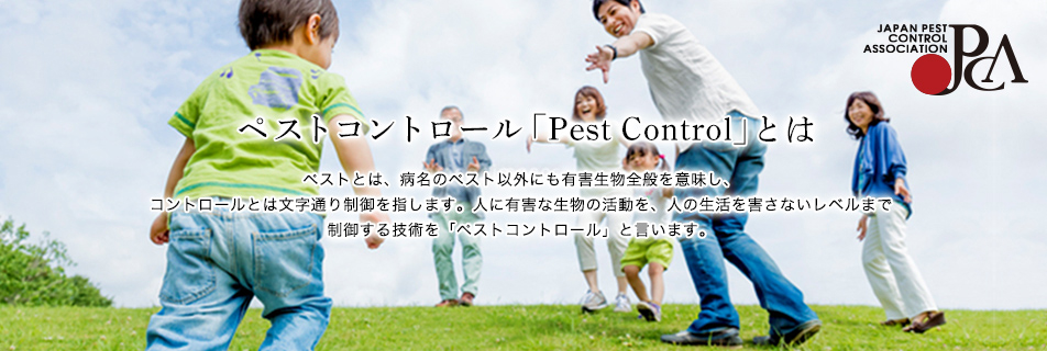 ペストコントロール「Pest Control」とは02
